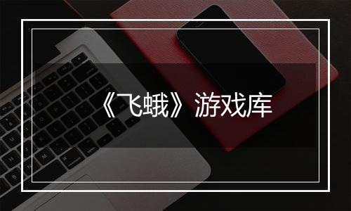 《飞蛾》游戏库