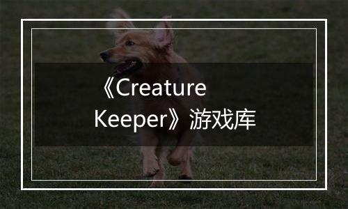《Creature Keeper》游戏库
