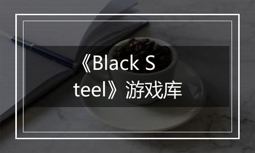 《Black Steel》游戏库