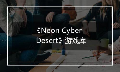 《Neon Cyber Desert》游戏库
