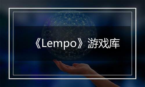 《Lempo》游戏库