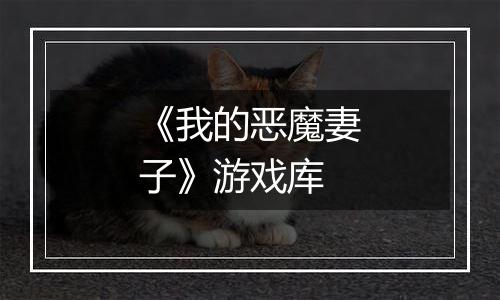 《我的恶魔妻子》游戏库