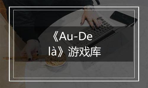 《Au-Delà》游戏库