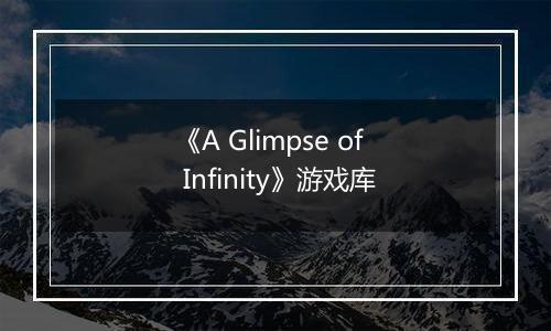 《A Glimpse of Infinity》游戏库