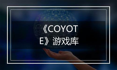 《COYOTE》游戏库