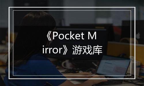 《Pocket Mirror》游戏库