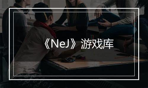 《NeJ》游戏库