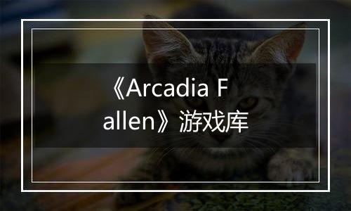《Arcadia Fallen》游戏库