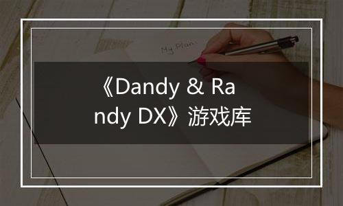《Dandy & Randy DX》游戏库