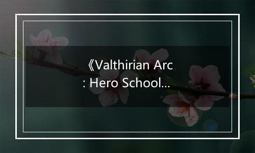 《Valthirian Arc: Hero School Story 2》游戏库