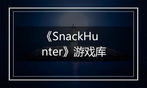 《SnackHunter》游戏库