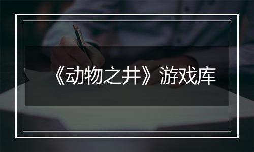 《动物之井》游戏库
