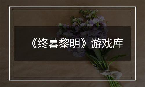《终暮黎明》游戏库