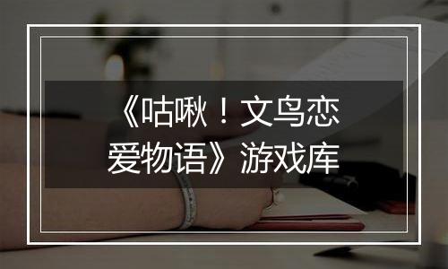 《咕啾！文鸟恋爱物语》游戏库