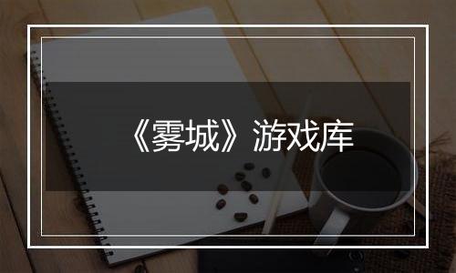 《雾城》游戏库
