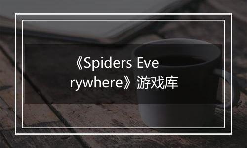 《Spiders Everywhere》游戏库
