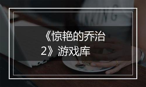 《惊艳的乔治2》游戏库