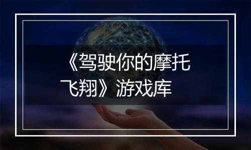 《驾驶你的摩托飞翔》游戏库