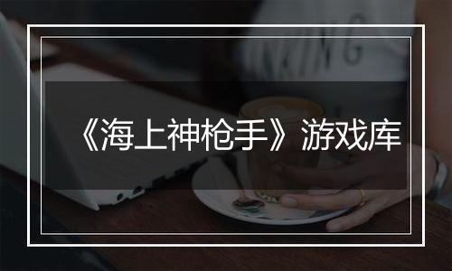 《海上神枪手》游戏库