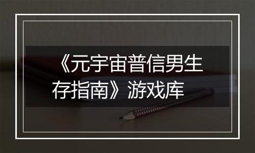 《元宇宙普信男生存指南》游戏库