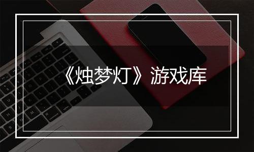 《烛梦灯》游戏库