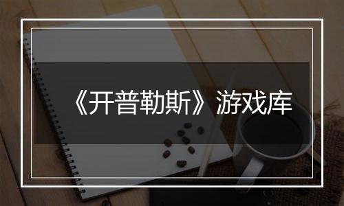 《开普勒斯》游戏库