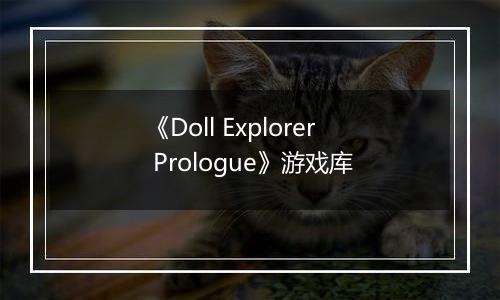 《Doll Explorer Prologue》游戏库