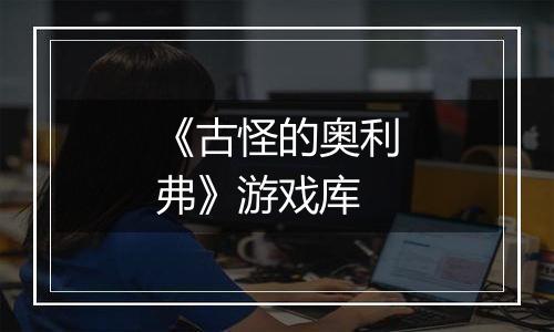 《古怪的奥利弗》游戏库