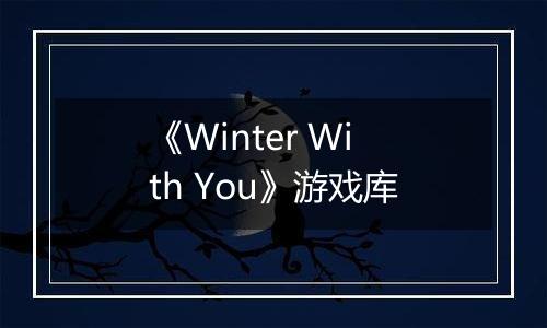 《Winter With You》游戏库