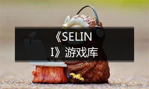 《SELINI》游戏库