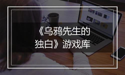 《乌鸦先生的独白》游戏库