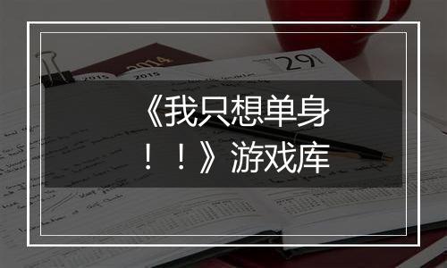《我只想单身！！》游戏库
