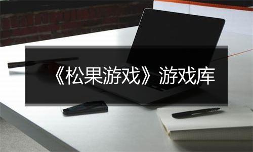 《松果游戏》游戏库