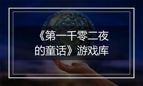 《第一千零二夜的童话》游戏库