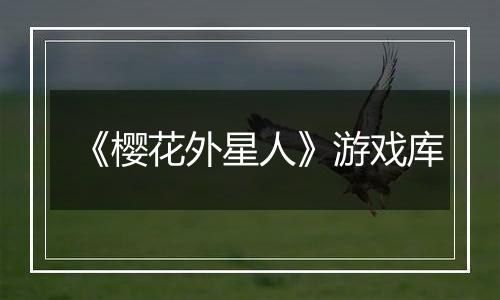 《樱花外星人》游戏库