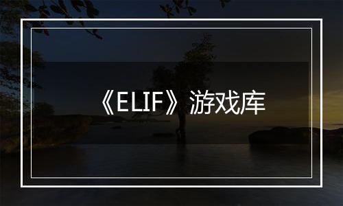 《ELIF》游戏库