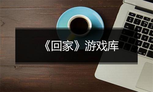 《回家》游戏库