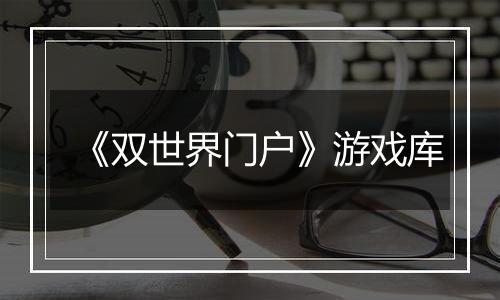 《双世界门户》游戏库