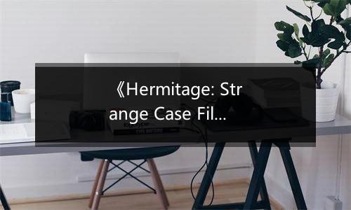 《Hermitage: Strange Case Files》游戏库