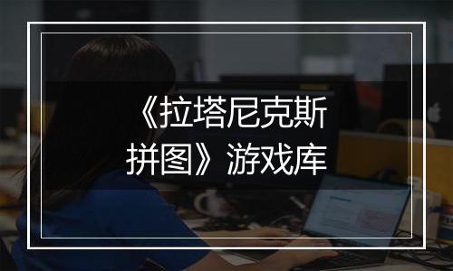 《拉塔尼克斯拼图》游戏库