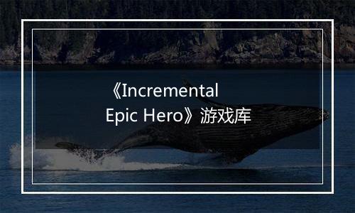 《Incremental Epic Hero》游戏库
