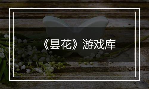 《昙花》游戏库
