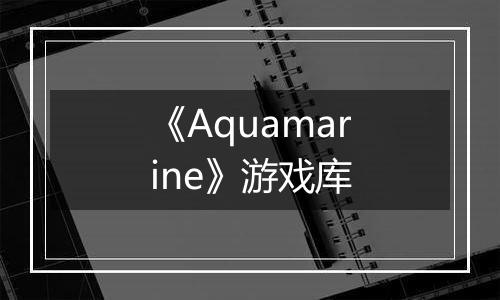 《Aquamarine》游戏库