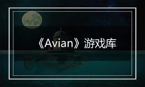 《Avian》游戏库