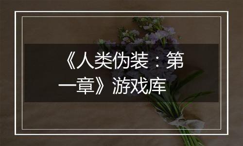 《人类伪装：第一章》游戏库