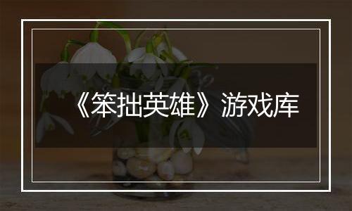 《笨拙英雄》游戏库