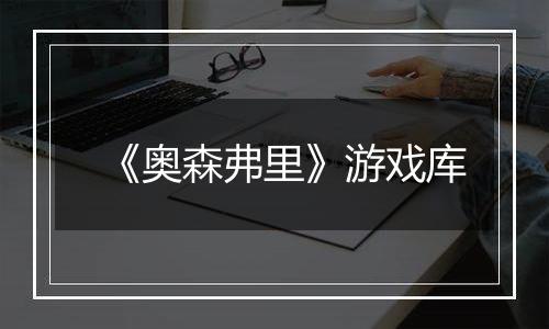 《奥森弗里》游戏库