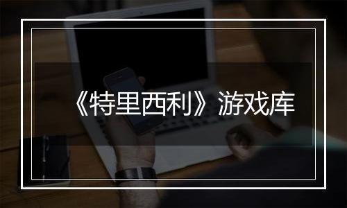 《特里西利》游戏库