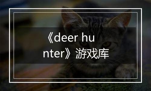 《deer hunter》游戏库