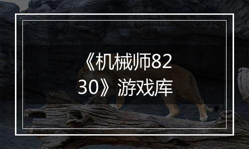 《机械师8230》游戏库